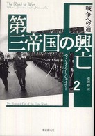 第三帝国の興亡 ２