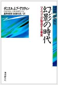 幻影 (イメジ) の時代 マスコミが製造する事実 現代社会科学叢書