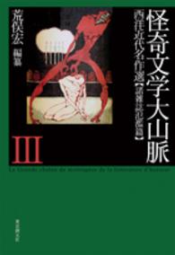 怪奇文学大山脈 西洋近代名作選 ：諸雑誌氾濫篇 ; 3