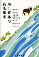 川に死体のある風景 Crime club