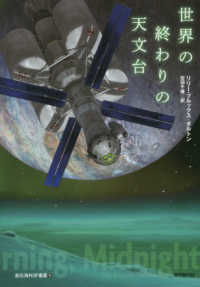 世界の終わりの天文台 創元海外SF叢書