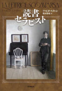 読書セラピスト （海外文学セレクション）