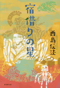 宿借りの星 創元日本SF叢書 ; 11
