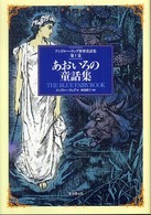 あおいろの童話集 アンドルー・ラング世界童話集 ; 第1巻