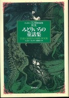 みどりいろの童話集 アンドルー・ラング世界童話集 ; 第3巻