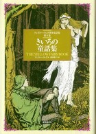 アンドルー・ラング世界童話集 きいろの童話集