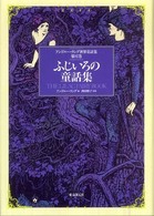 ふじいろの童話集 アンドルー・ラング世界童話集 ; 第12巻