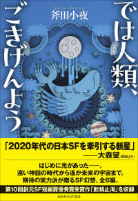 では人類、ごきげんよう BYE:MY SPECIES 創元日本SF叢書 32