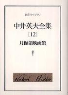 月蝕領映画館 創元ライブラリ ; . 中井英夫全集 ; 12