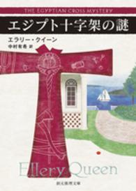 エジプト十字架の謎 創元推理文庫 Mク1-9