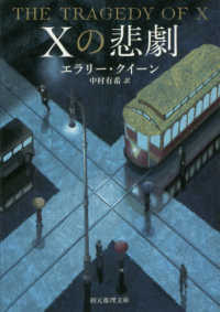 Xの悲劇 創元推理文庫 ; [Mク1-1]