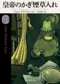 皇帝のかぎ煙草入れ 創元推理文庫 ; [Mカ1-14]