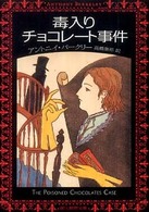 毒入りチョコレート事件  新版 創元推理文庫
