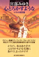 心とろかすような マサの事件簿