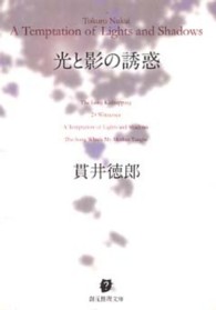 光と影の誘惑 創元推理文庫