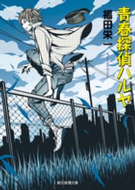 青春探偵ハルヤ 創元推理文庫