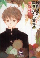 秋期限定栗きんとん事件 上 創元推理文庫