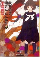 秋期限定栗きんとん事件 下 創元推理文庫