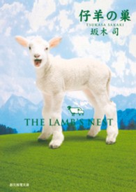 仔羊の巣 THE LAMB'S NEST 創元推理文庫 / [Mさ3-2]