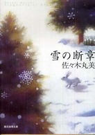雪の断章 創元推理文庫