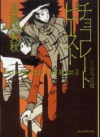 チョコレートビースト インディゴの夜 創元推理文庫 / 468-02
