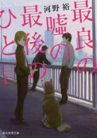 最良の嘘の最後のひと言 創元推理文庫 ; [Mこ6-1]