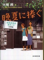 晩夏に捧ぐ 成風堂書店事件メモ （出張編） 創元推理文庫 / 487-02