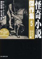 怪奇小説傑作集 5 ドイツ・ロシア編 創元推理文庫