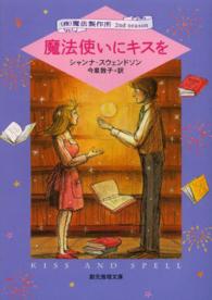 魔法使いにキスを