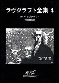 ラヴクラフト全集 4 創元推理文庫