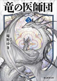 竜の医師団 5 5 創元推理文庫