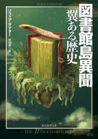 図書館島異聞 翼ある歴史 創元推理文庫
