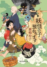 妖怪の子預かります 創元推理文庫