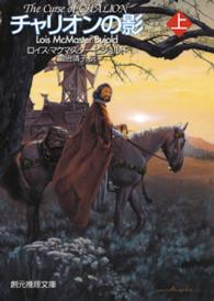 チャリオンの影 原タイトル:The curse of Chalion