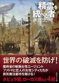 精霊を統べる者 下 創元SF文庫 SFク8-2