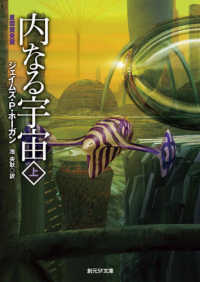 内なる宇宙  新版 上 創元SF文庫 ; SFホ1-17