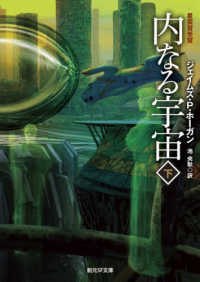 内なる宇宙  新版 下 創元SF文庫 ; SFホ1-18
