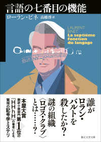 言語の七番目の機能 創元文芸文庫; LAヒ1-2