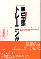 自己主張(ｱｻ-ﾃｨﾌﾞﾈｽ)ﾄﾚ-ﾆﾝｸﾞ 人に操られず人を操らず