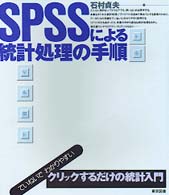 SPSSによる統計処理の手順