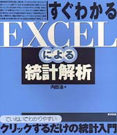 すぐわかるEXCELによる統計解析