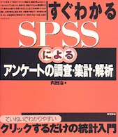 すぐわかるSPSSによるｱﾝｹｰﾄの調査･集計･解析