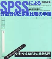 SPSSによる分散分析と多重比較の手順