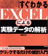 すぐわかるEXCELによる実験データの解析