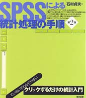 SPSSによる統計処理の手順