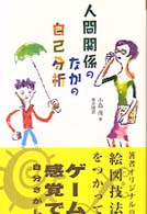 人間関係のなかの自己分析