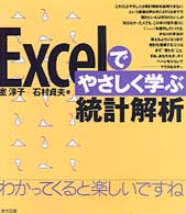 Excelでやさしく学ぶ統計解析