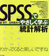 SPSSでやさしく学ぶ統計解析