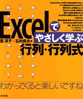 Excelでやさしく学ぶ行列・行列式