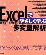 Excelでやさしく学ぶ多変量解析